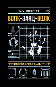 Волк-заяц-волк. Бесчинства криминалистики