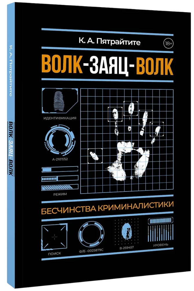 Волк-заяц-волк. Бесчинства криминалистики