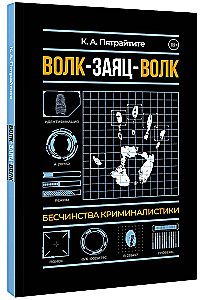 Волк-заяц-волк. Бесчинства криминалистики