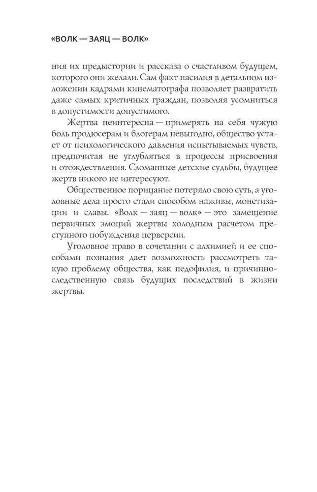 Волк-заяц-волк. Бесчинства криминалистики