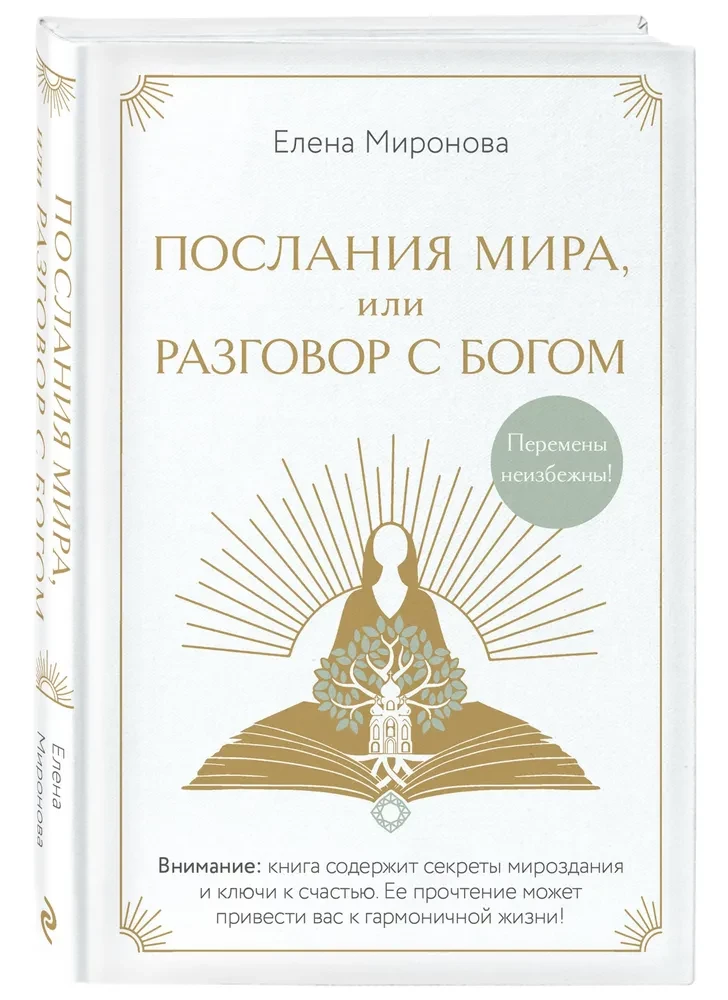 Послания Мира, или Разговор с Богом
