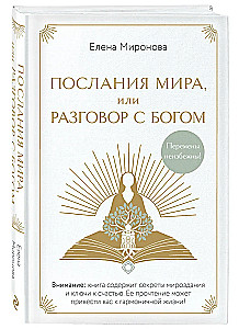 Послания Мира, или Разговор с Богом