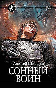 Сонный воин