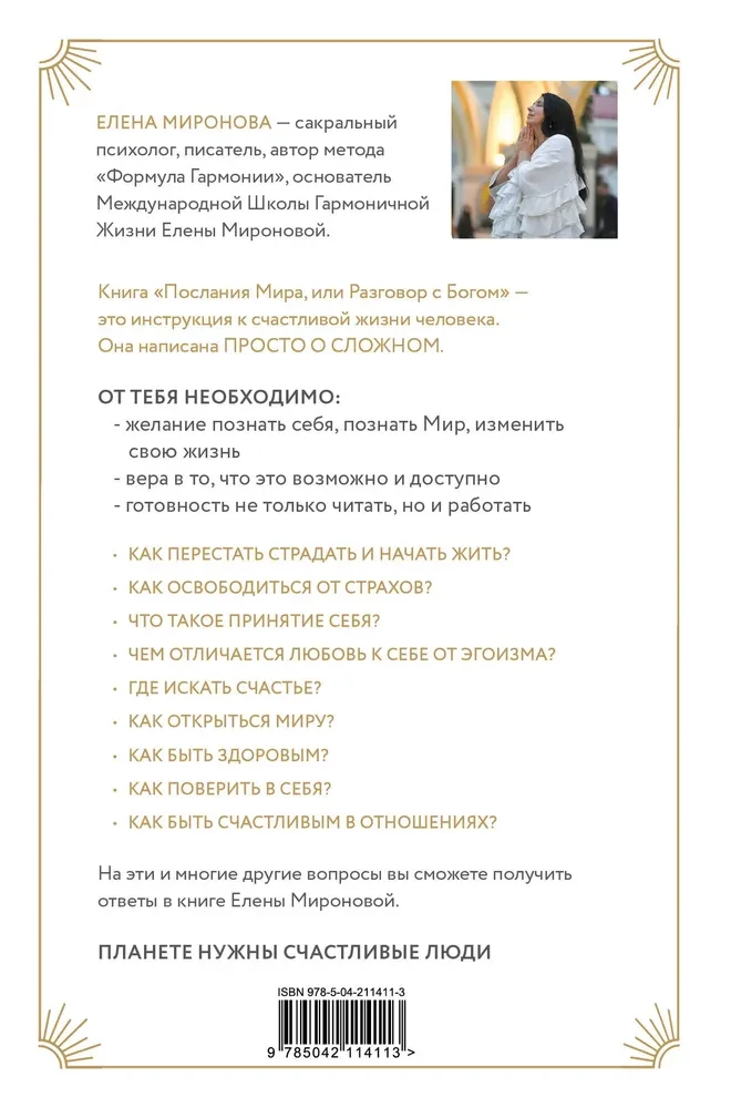 Послания Мира, или Разговор с Богом