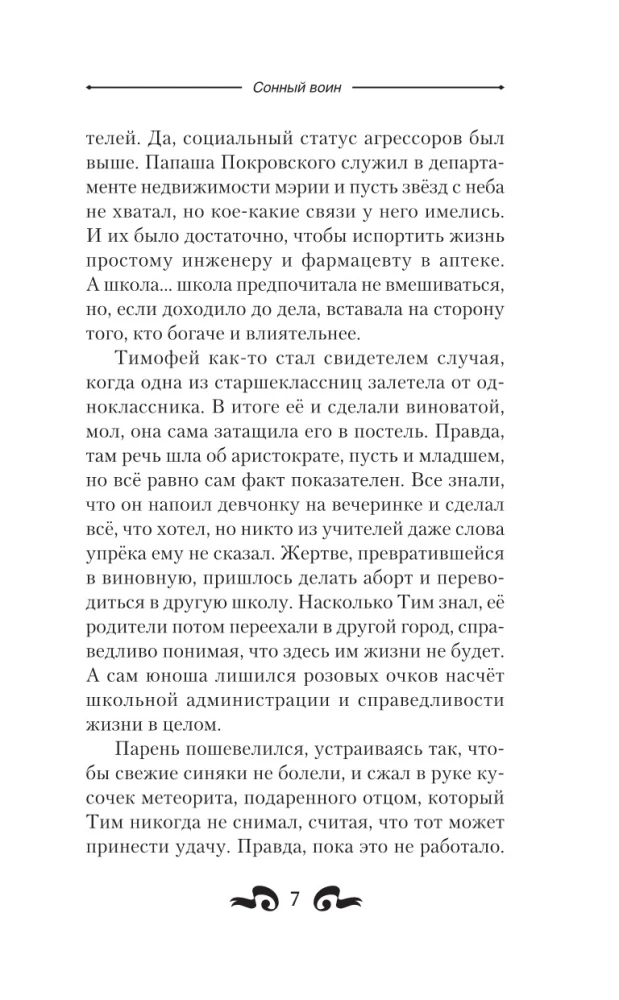Сонный воин
