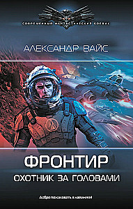 Фронтир. Охотник за головами