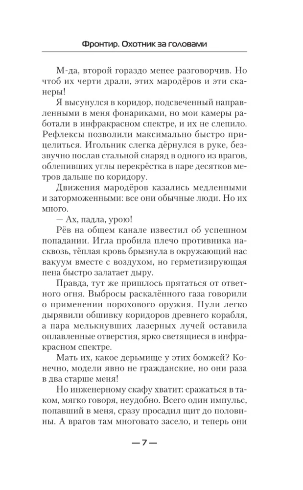Фронтир. Охотник за головами