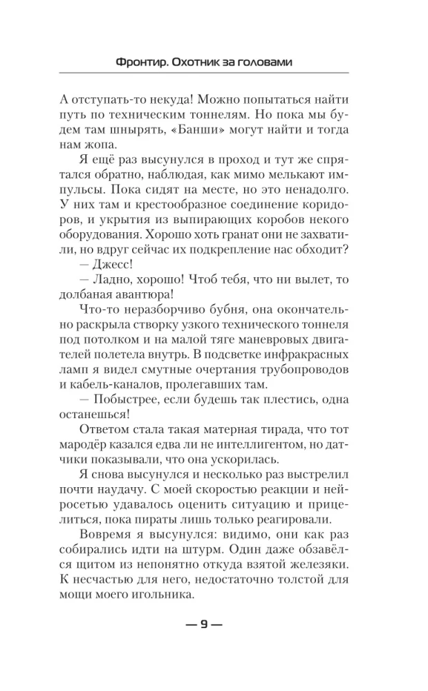 Фронтир. Охотник за головами