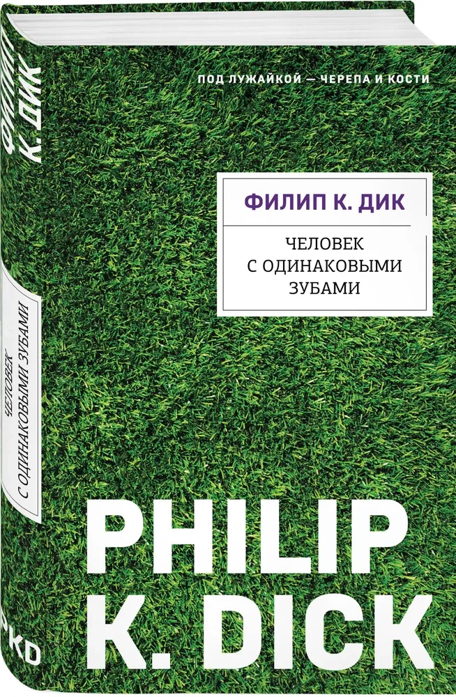 Человек с одинаковыми зубами