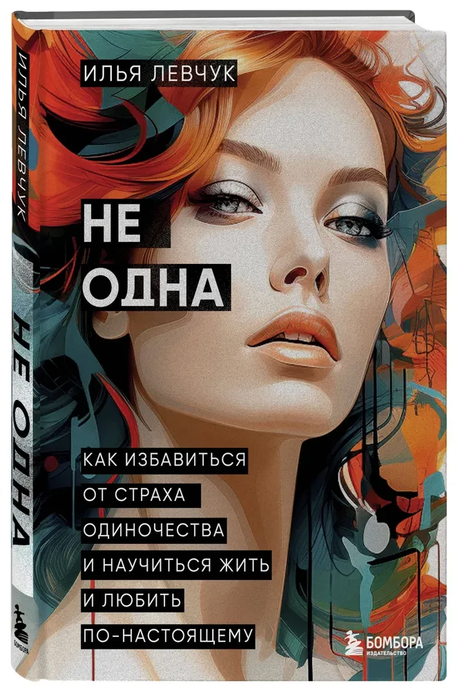 Не одна. Как избавиться от страха одиночества и научиться жить и любить по-настоящему