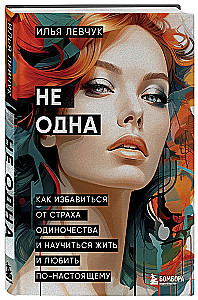 Не одна. Как избавиться от страха одиночества и научиться жить и любить по-настоящему