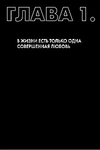 Не одна. Как избавиться от страха одиночества и научиться жить и любить по-настоящему