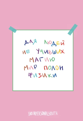 Для людей не учивших магию - Мир полон физики. Авторский блокнот (А5, 64 листа)