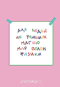 Cilvēkiem, kuri nav mācījušies maģiju - Pasaule ir pilna fizikas. Autora piezīmju grāmatiņa (A5, 64 lapas)
