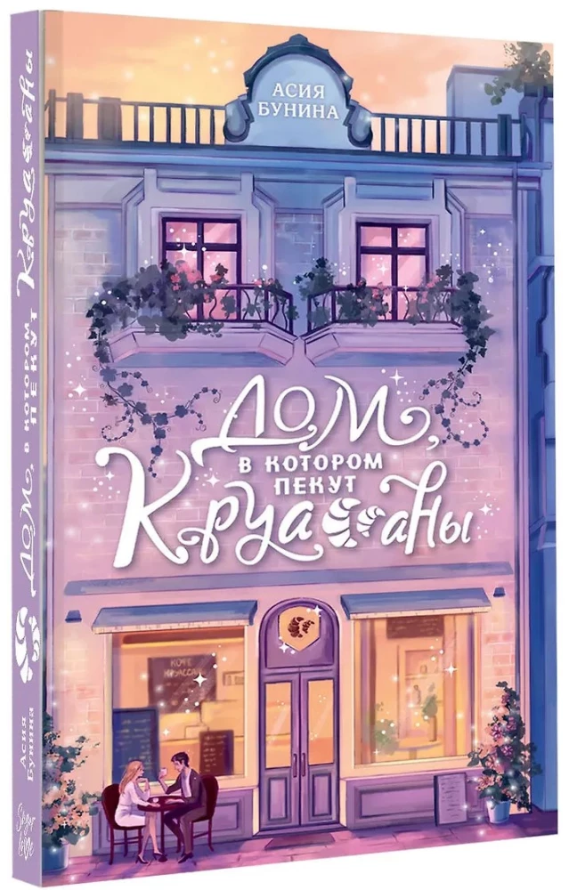 Дом, в котором пекут круассаны