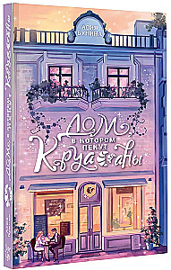 Дом, в котором пекут круассаны