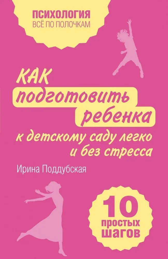 Как подготовить ребенка к детскому саду легко и без стресса. 10 простых шагов