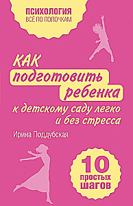 Как подготовить ребенка к детскому саду легко и без стресса. 10 простых шагов