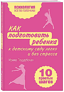 Как подготовить ребенка к детскому саду легко и без стресса. 10 простых шагов