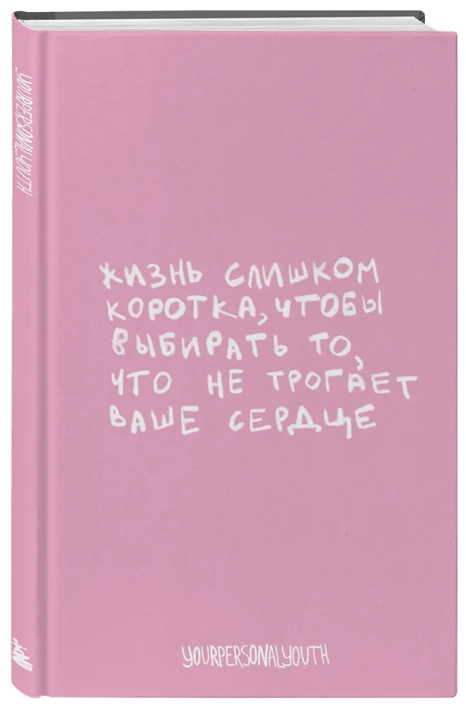 Жизнь слишком коротка. Авторский блокнот (А5, 64 листа)