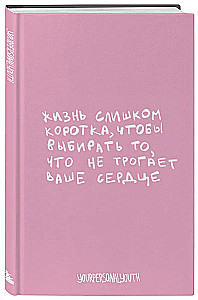 Жизнь слишком коротка. Авторский блокнот (А5, 64 листа)