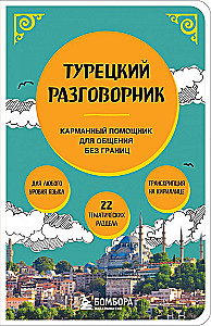 Турецкий разговорник