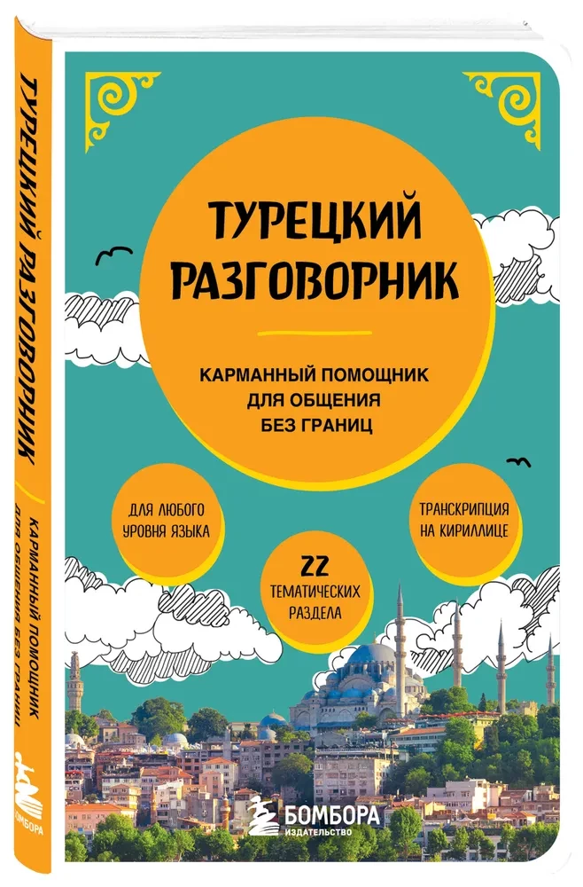 Турецкий разговорник