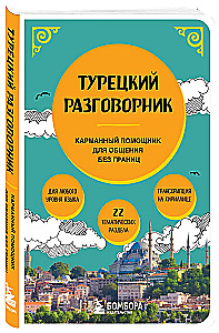 Турецкий разговорник