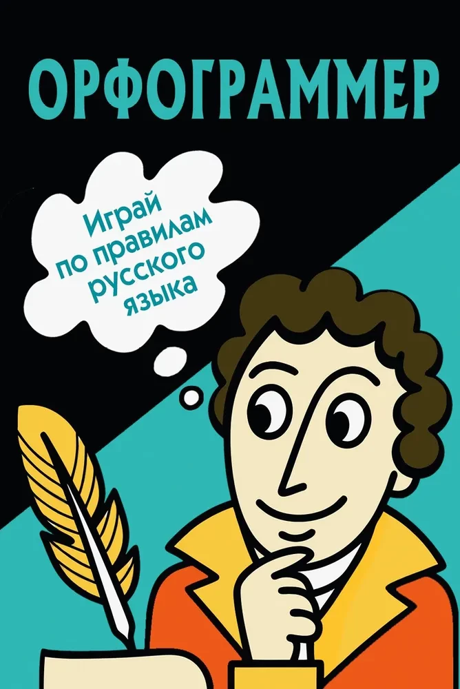 Орфограммер. Играй по правилам русского языка