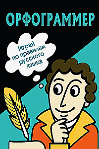 Орфограммер. Играй по правилам русского языка