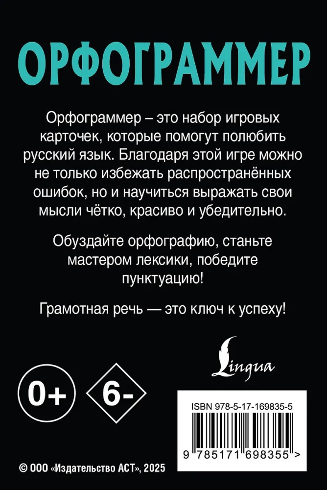 Орфограммер. Играй по правилам русского языка