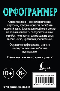 Орфограммер. Играй по правилам русского языка