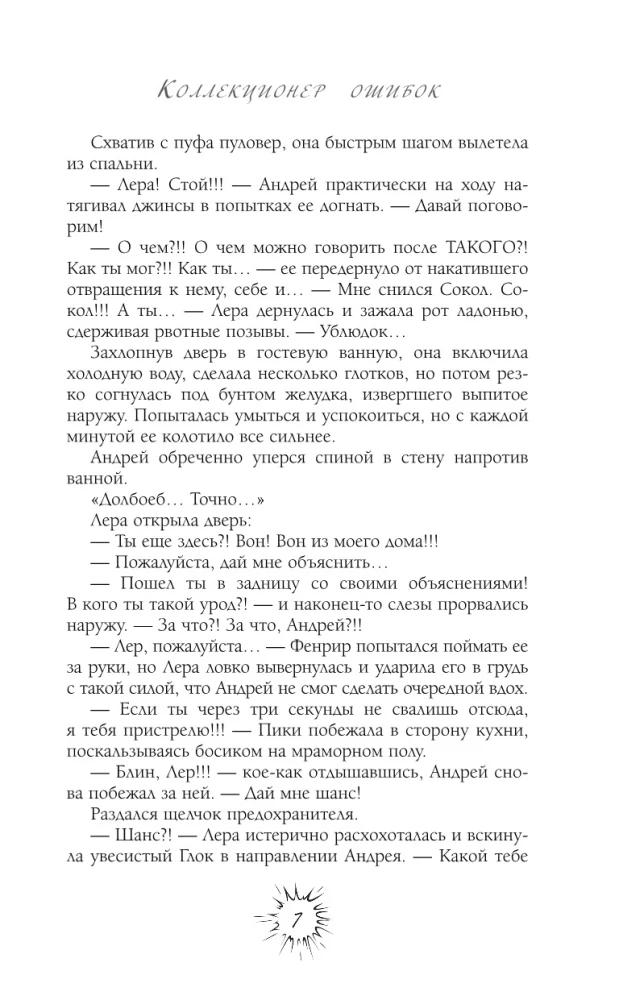Коллекционер ошибок