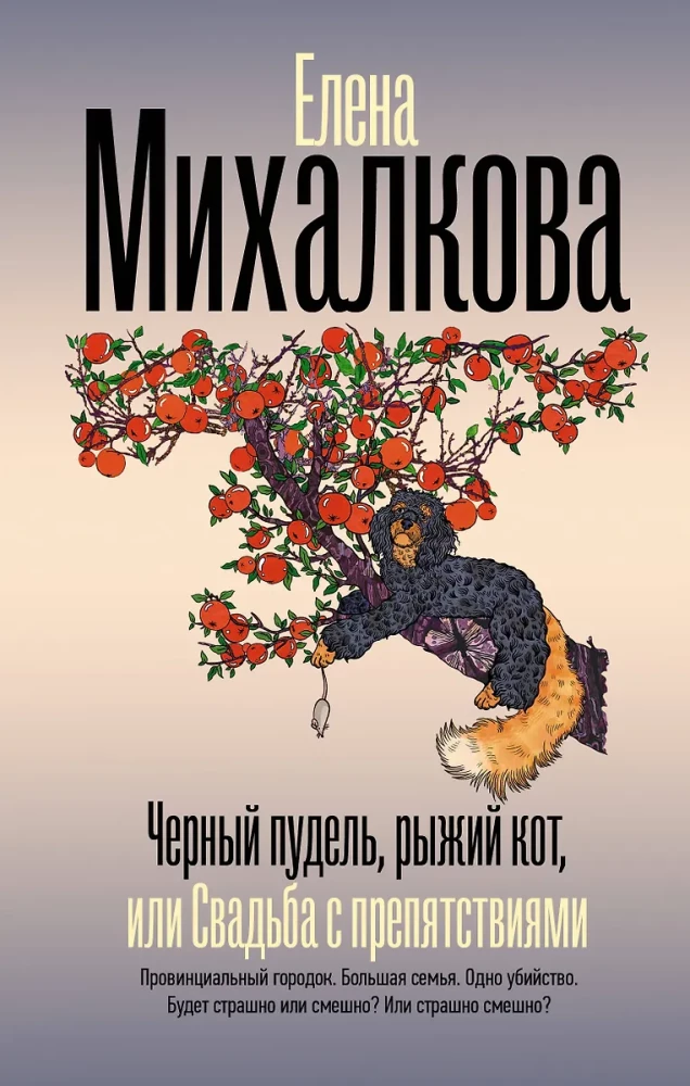 Черный пудель, рыжий кот, или Свадьба с препятствиями