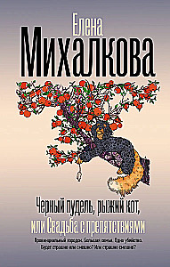 Черный пудель, рыжий кот, или Свадьба с препятствиями