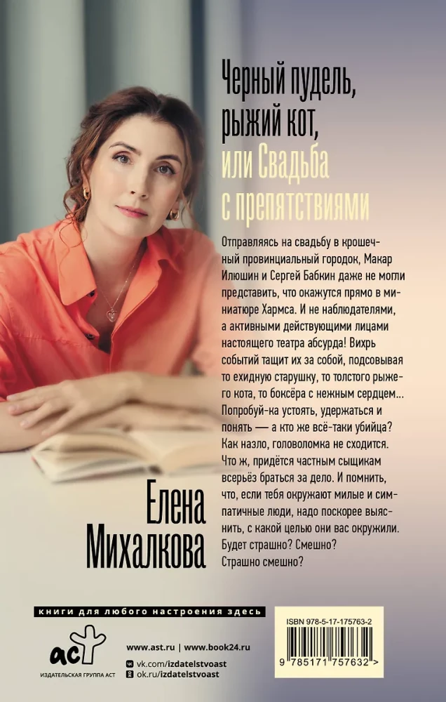 Черный пудель, рыжий кот, или Свадьба с препятствиями