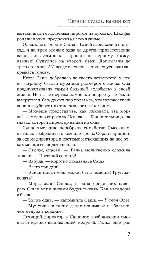 Черный пудель, рыжий кот, или Свадьба с препятствиями