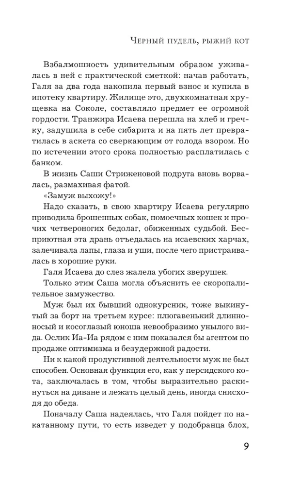 Черный пудель, рыжий кот, или Свадьба с препятствиями