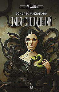 Змея сновидений