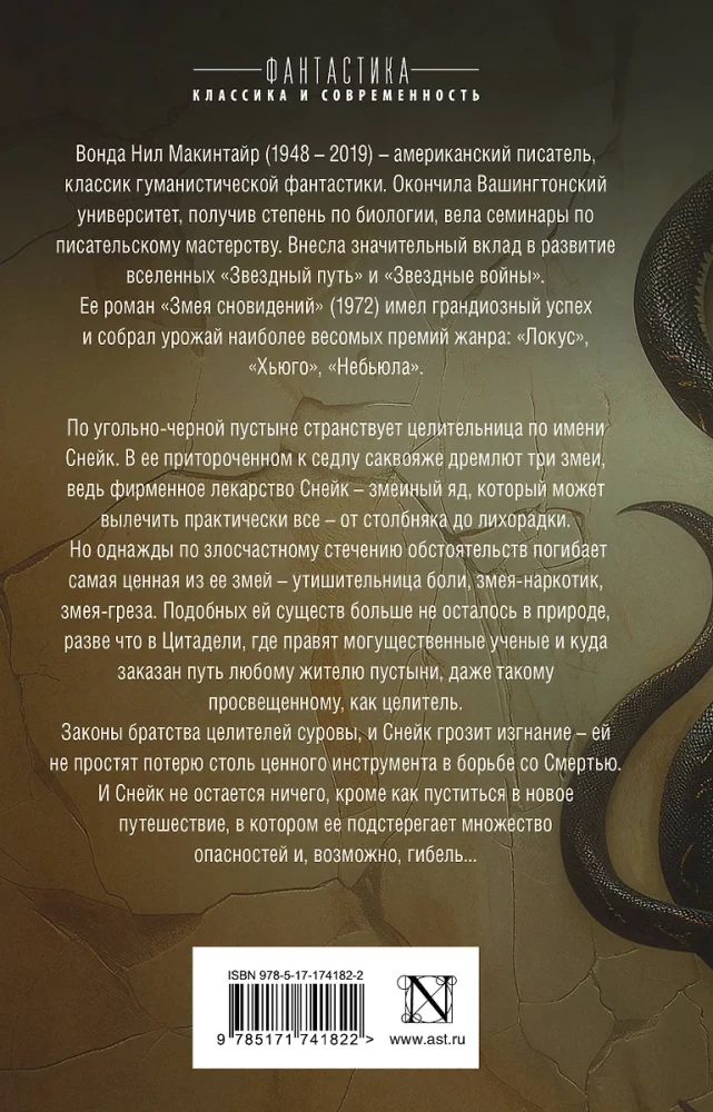 Змея сновидений