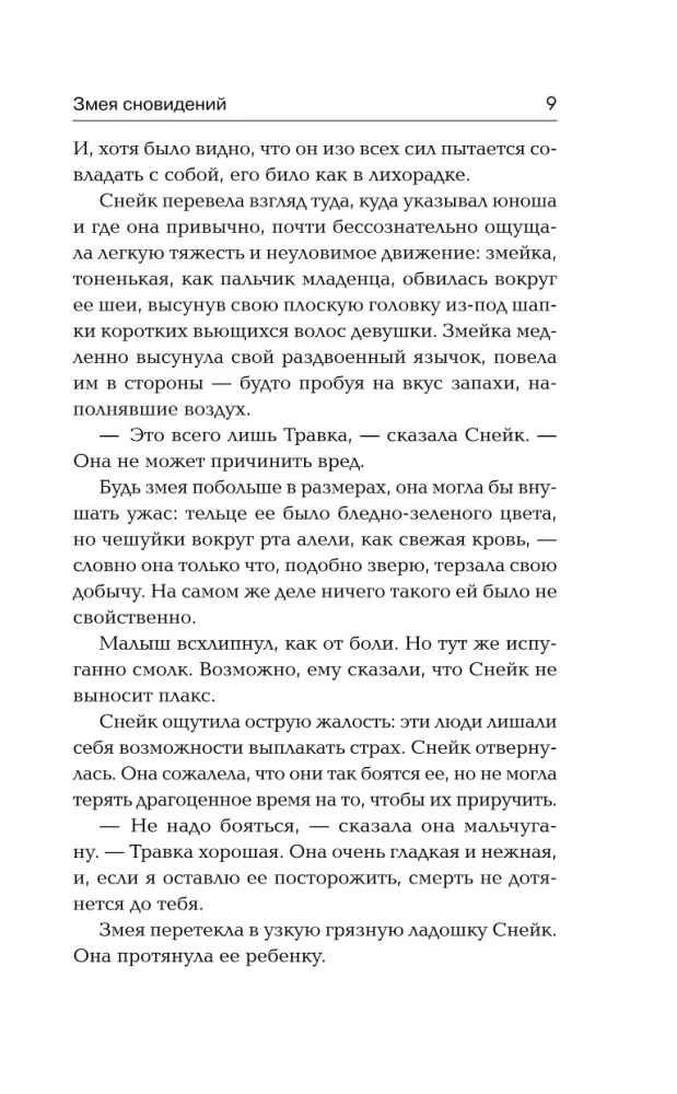 Змея сновидений