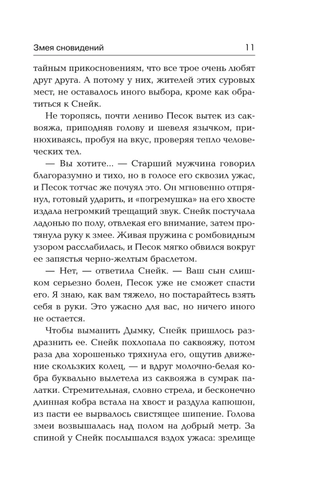 Змея сновидений