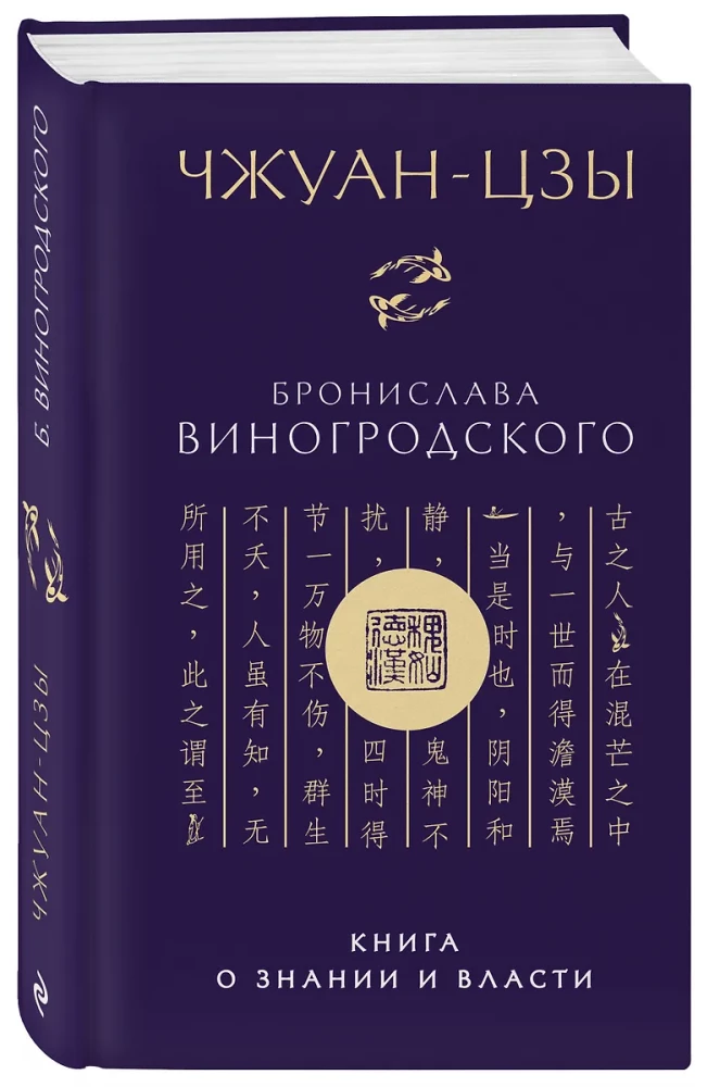 Čžuan-czi Bronislava Vinogrodskā. Grāmata par zināšanām un varu