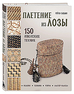 Плетение из лозы. 150 японских техник. Основы, техники, узоры, мастер-классы