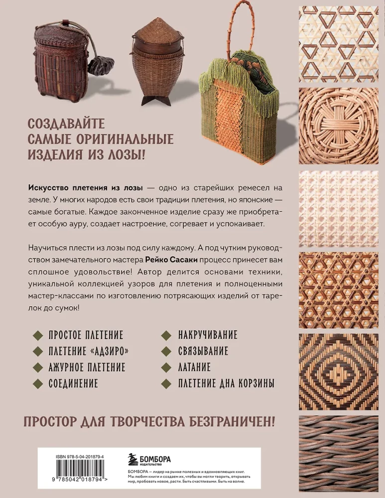 Плетение из лозы. 150 японских техник. Основы, техники, узоры, мастер-классы