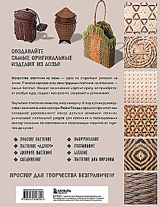 Плетение из лозы. 150 японских техник. Основы, техники, узоры, мастер-классы