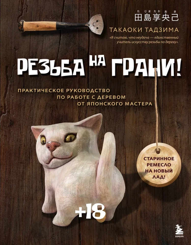 Резьба на грани! Практическое руководство по работе с деревом от японского мастера