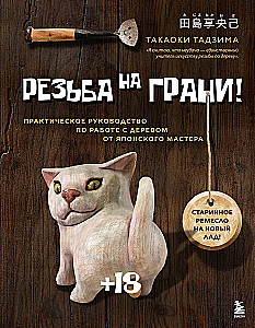 Резьба на грани! Практическое руководство по работе с деревом от японского мастера