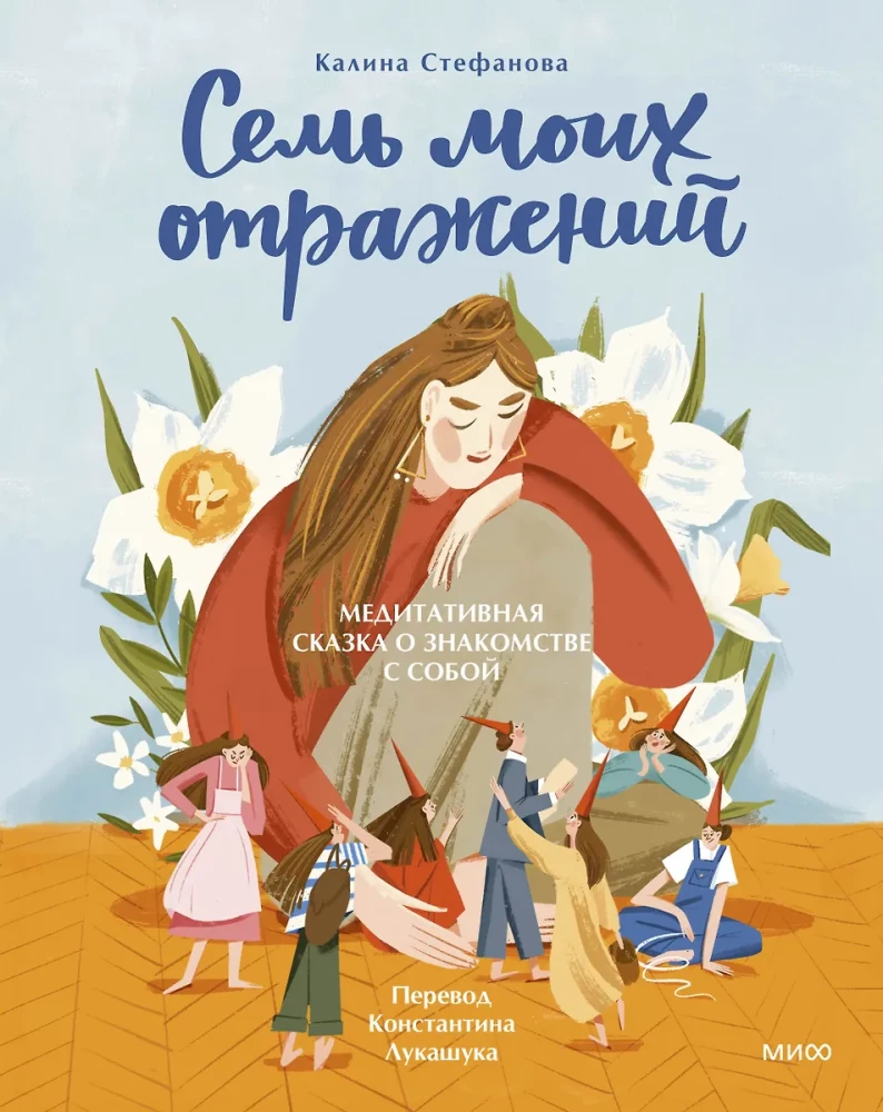 Septiņi mani atspoguļojumi. Meditatīva pasaka par iepazīšanos ar sevi