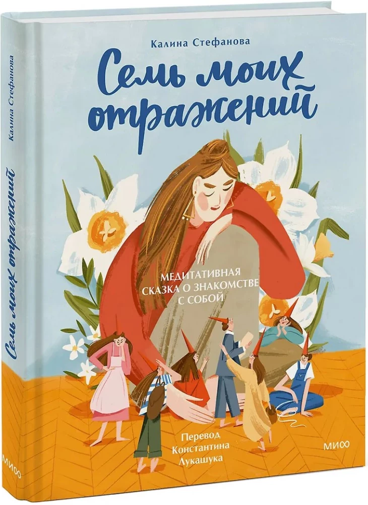 Septiņi mani atspoguļojumi. Meditatīva pasaka par iepazīšanos ar sevi